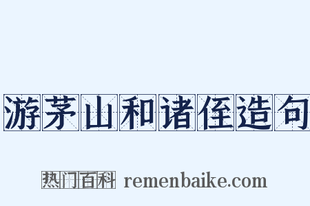 游茅山和诸侄造句是什么意思的图片